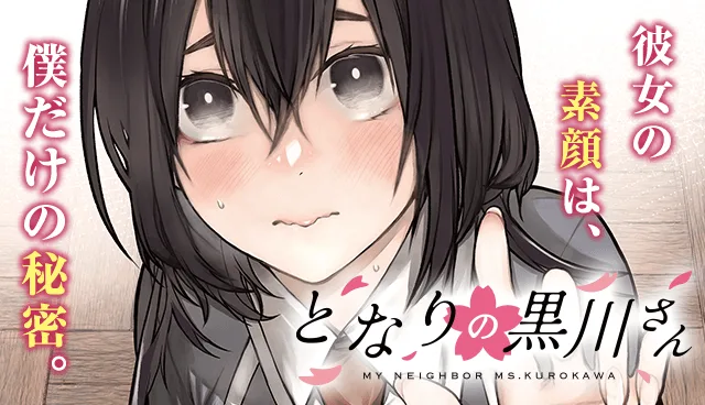 となりの黒川さん Raw ( My Neighbor Ms. Kurokawa Raw ) 第6話