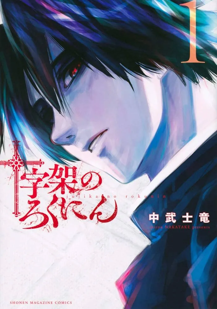 十字架の6人 Raw ( Juujika No Rokunin Raw ) 第185話 Free Online