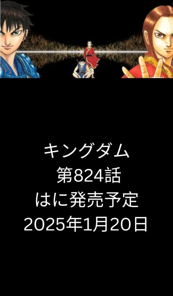 キングダム Raw ( Kingdom Raw ) 第824話